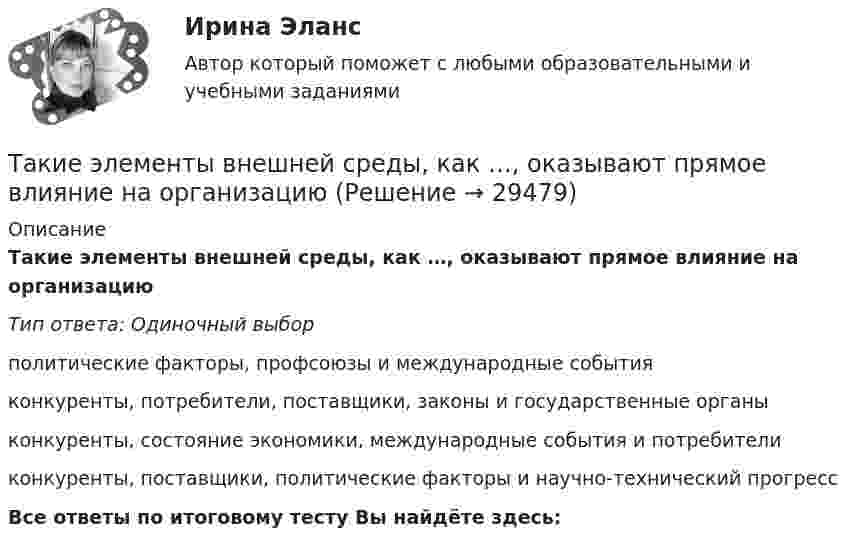      
          Описание
          Такие элементы внешней среды, как …, оказывают прямое влияние на организациюТип ответа: Одиночный выборполитические факторы, профсоюзы и международные событияконкуренты, потребители, поставщики, законы и государственные органыконкуренты, состояние экономики, международные события и потребителиконкуренты, поставщики, политические факторы и научно-технический прогрессВсе ответы по итоговому тесту Вы найдёте здесь:   
            
            
            Такие элементы внешней среды, как …, имеют косвенное влияние на деятельность организацииТакие элементы внешней среды, как …, оказывают прямое влияние на организациюТаким образом, основная цель курсовой работы – рассмотреть историю возникновения связей с общественностью. В соответствии с целью выдвигаются следующие задачи: - рассмотреть понятие и сущность связей с общественностью; - определить основные функции связей с общественностью; - выделить основные этапы развития связей с общественностью за рубежом;Такой вид (способ) контроля, как … , применяется в рамках дисциплинарного производства и регулируется трудовым законодательствомТакой желательный фактор для общества, как фрикционная безработица приводит к:Такой компонент налогового механизма, как ..., является важнейшим на микроуровнеТакой тип трансформаций знаний (по И. Ионака), как интернализация, предполагает ...Такая характеристика рекламы, как обращение одновременно к значительному числу клиентов, получающих мотивированное обоснование своим покупкам, относится к … рекламыТакие личностные черты человека, как ответственность, образованность,  эффективность в делах, интеллигентность, храбрость, честность, независимость и  т. д., относятся к группе ценностей-…  Тип ответа: Текстовый ответ Такие места, как рабочее место респондента, официальное учреждение (помещение), улица, - это ...Такие объекты, как факел, колокол, флажки, радио, программа Outlook могут использоваться для одной операции обработки данных, а именно:Такие показатели, как …, относятся к качественным показателям целевого рынкаТакие показатели, как …, относятся к количественным показателям целевого рынкаТакие стратегии ценообразования, как «…», относятся к новым продуктам