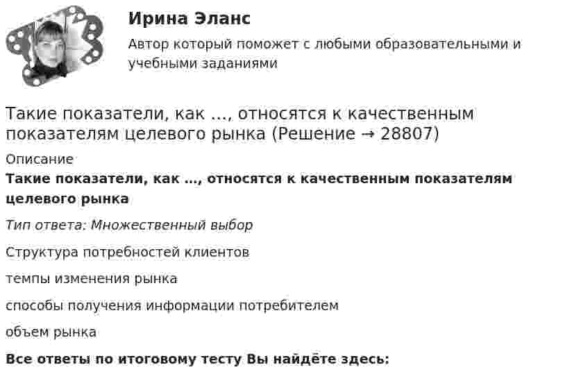      
          Описание
          Такие показатели, как …, относятся к качественным показателям целевого рынкаТип ответа: Множественный выборСтруктура потребностей клиентовтемпы изменения рынкаспособы получения информации потребителемобъем рынкаВсе ответы по итоговому тесту Вы найдёте здесь:   
            
            
            Такие объекты, как факел, колокол, флажки, радио, программа Outlook могут использоваться для одной операции обработки данных, а именно:Такие показатели, как …, относятся к качественным показателям целевого рынкаТакие показатели, как …, относятся к количественным показателям целевого рынкаТакие стратегии ценообразования, как «…», относятся к новым продуктамТакие стратегии ценообразования, как «…», относятся к существующим продуктам (тем, которые уже в продаже)Такие элементы внешней среды, как …, имеют косвенное влияние на деятельность организацииТакие элементы внешней среды, как …, оказывают прямое влияние на организациюТайм-менеджмент Тест Задания  СибУПКТайм-менеджмент (тест с ответами) 78%Тайм менеджмент - тест с ответами Синергия  2022Тайм-менеджмент (часть 1/1)Такая форма завершения конфликта, как ... имеет место, когда в отношениях сторон возникает новое, более значимое противоречие и происходит смена объекта конфликтаТакая характеристика рекламы, как обращение одновременно к значительному числу клиентов, получающих мотивированное обоснование своим покупкам, относится к … рекламыТакие личностные черты человека, как ответственность, образованность,  эффективность в делах, интеллигентность, храбрость, честность, независимость и  т. д., относятся к группе ценностей-…  Тип ответа: Текстовый ответ 