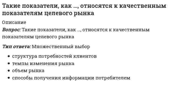      
          Описание
          Вопрос: Такие стратегии ценообразования, как «…», относятся к существующим продуктам (тем, которые уже в продаже)Тип ответа: Множественный выбор быстрое проникновение медленное проникновение установление дискриминационных цен установление цен со скидками и зачетами  
            
            
            Такие стратегии ценообразования, как «…», относятся к существующим продуктам (тем, которые уже в продаже)Так называются параметры, перед которыми в описании формальных параметров не ставится служебное слово var, и в процедуре работают только значения этих параметров.Такое новое направление в бизнесе, как требование экономического развития между наукой и производством, – это …Твердое тело одновременно участвует в двух вращательных движениях. Как направлена скорость точки А?Твердое тело одновременно участвует в двух вращательных движениях. Как направлена скорость точки А?. 2Твердое тело одновременно участвует в двух произвольных поступательных движениях. Каким будет результирующее движение?Твердое тело одновременно участвует в трех вращательных движениях. Каким будет абсолютное движение тела?Тайм менеджмент тест Синергия Тайм-менеджмент тест синергия 2022 полный 60 вопросовТайм менеджмент - тест с ответами СинергияТайм-менеджмент (тест с ответами Синергия)Тайм-менеджмент Тест с ответами Синергия 2021 годТайм-менеджмент (Тест с ответами Синергия, семестр 2)Такая форма авторитета руководителя, как психологический авторитет, состоит из … авторитета