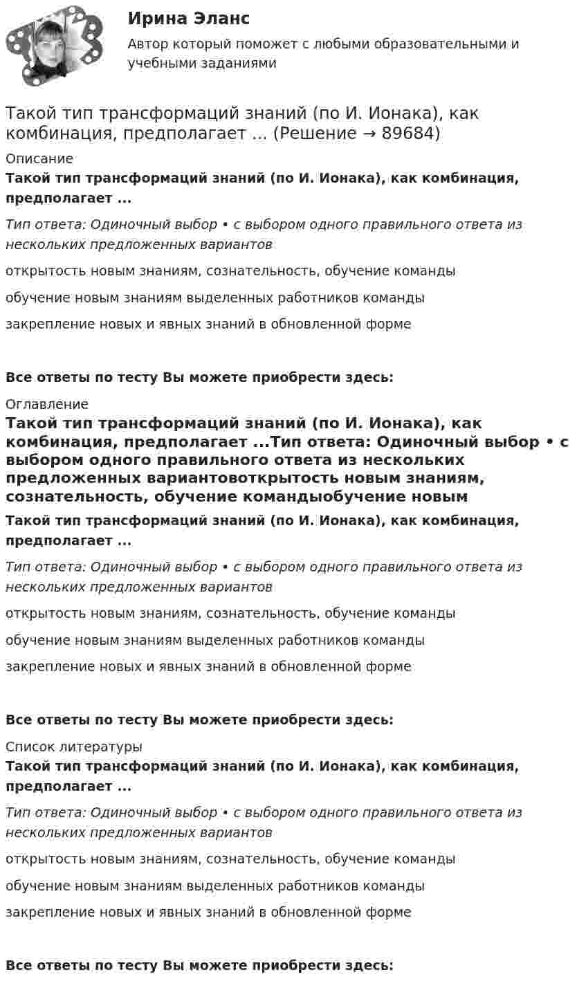      
            Описание
            Такой тип трансформаций знаний (по И. Ионака), как комбинация, предполагает ...Тип ответа: Одиночный выбор • с выбором одного правильного ответа из нескольких предложенных вариантовоткрытость новым знаниям, сознательность, обучение командыобучение новым знаниям выделенных работников командызакрепление новых и явных знаний в обновленной формеВсе ответы по тесту Вы можете приобрести здесь:  
            Оглавление
            Такой тип трансформаций знаний (по И. Ионака), как комбинация, предполагает ...Тип ответа: Одиночный выбор • с выбором одного правильного ответа из нескольких предложенных вариантовоткрытость новым знаниям, сознательность, обучение командыобучение новым знаниям выделенных работников командызакрепление новых и явных знаний в обновленной формеВсе ответы по тесту Вы можете приобрести здесь:  
            Список литературы
            Такой тип трансформаций знаний (по И. Ионака), как комбинация, предполагает ...Тип ответа: Одиночный выбор • с выбором одного правильного ответа из нескольких предложенных вариантовоткрытость новым знаниям, сознательность, обучение командыобучение новым знаниям выделенных работников командызакрепление новых и явных знаний в обновленной формеВсе ответы по тесту Вы можете приобрести здесь:  
            
            
            Такой тип трансформаций знаний (по И. Ионака), как интернализация, предполагает ...Такой тип трансформаций знаний (по И. Ионака), как комбинация, предполагает ...Такой тип трансформаций знаний (по И. Ионака), как экстернализация, предполагаеттактика-следственная подготовка Тактика следственных действий вариант 9Тактико-следственная подготовкаТактико-следственная подготовка 1Такие стратегии ценообразования, как «…», относятся к новым продуктамТакие стратегии ценообразования, как «…», относятся к существующим продуктам (тем, которые уже в продаже)Такие элементы внешней среды, как …, имеют косвенное влияние на деятельность организацииТакие элементы внешней среды, как …, оказывают прямое влияние на организациюТаким образом, основная цель курсовой работы – рассмотреть историю возникновения связей с общественностью. В соответствии с целью выдвигаются следующие задачи: - рассмотреть понятие и сущность связей с общественностью; - определить основные функции связей с общественностью; - выделить основные этапы развития связей с общественностью за рубежом;Такой вид (способ) контроля, как … , применяется в рамках дисциплинарного производства и регулируется трудовым законодательствомТакой желательный фактор для общества, как фрикционная безработица приводит к: