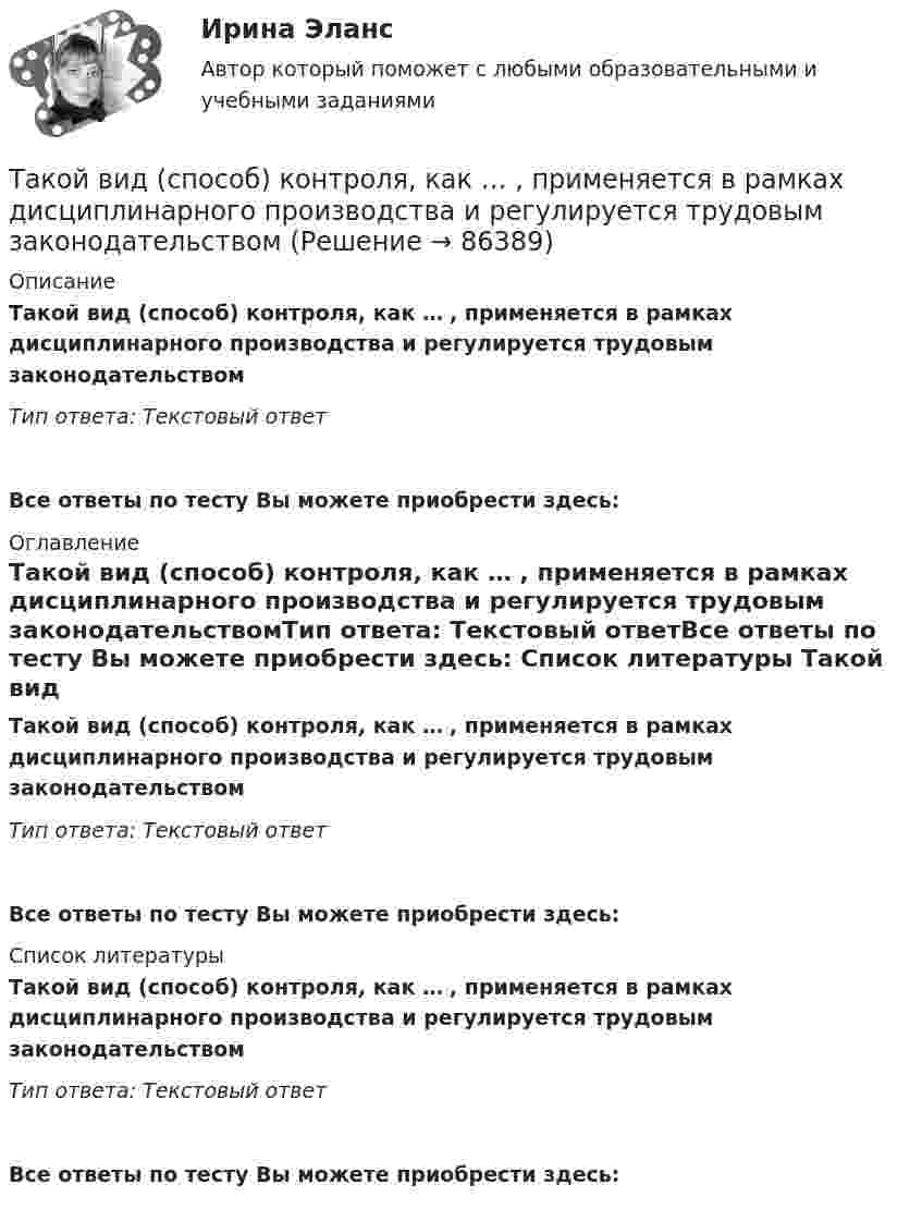      
            Описание
            Такой вид (способ) контроля, как … , применяется в рамках дисциплинарного производства и регулируется трудовым законодательствомТип ответа: Текcтовый ответ Все ответы по тесту Вы можете приобрести здесь:  
            Оглавление
            Такой вид (способ) контроля, как … , применяется в рамках дисциплинарного производства и регулируется трудовым законодательствомТип ответа: Текcтовый ответВсе ответы по тесту Вы можете приобрести здесь:  
            Список литературы
            Такой вид (способ) контроля, как … , применяется в рамках дисциплинарного производства и регулируется трудовым законодательствомТип ответа: Текcтовый ответВсе ответы по тесту Вы можете приобрести здесь:  
            
            
            Таким образом, основная цель курсовой работы – рассмотреть историю возникновения связей с общественностью. В соответствии с целью выдвигаются следующие задачи: - рассмотреть понятие и сущность связей с общественностью; - определить основные функции связей с общественностью; - выделить основные этапы развития связей с общественностью за рубежом;Такой вид (способ) контроля, как … , применяется в рамках дисциплинарного производства и регулируется трудовым законодательствомТакой желательный фактор для общества, как фрикционная безработица приводит к:Такой компонент налогового механизма, как ..., является важнейшим на микроуровнеТакой тип трансформаций знаний (по И. Ионака), как интернализация, предполагает ...Такой тип трансформаций знаний (по И. Ионака), как комбинация, предполагает ...Такой тип трансформаций знаний (по И. Ионака), как экстернализация, предполагаетТакие места, как рабочее место респондента, официальное учреждение (помещение), улица, - это ...Такие объекты, как факел, колокол, флажки, радио, программа Outlook могут использоваться для одной операции обработки данных, а именно:Такие показатели, как …, относятся к качественным показателям целевого рынкаТакие показатели, как …, относятся к количественным показателям целевого рынкаТакие стратегии ценообразования, как «…», относятся к новым продуктамТакие стратегии ценообразования, как «…», относятся к существующим продуктам (тем, которые уже в продаже)Такие элементы внешней среды, как …, имеют косвенное влияние на деятельность организации