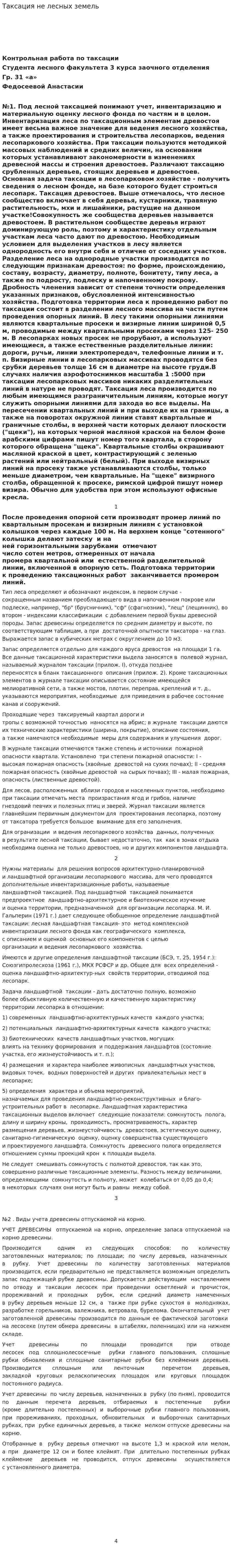 Таксация не лесных земель