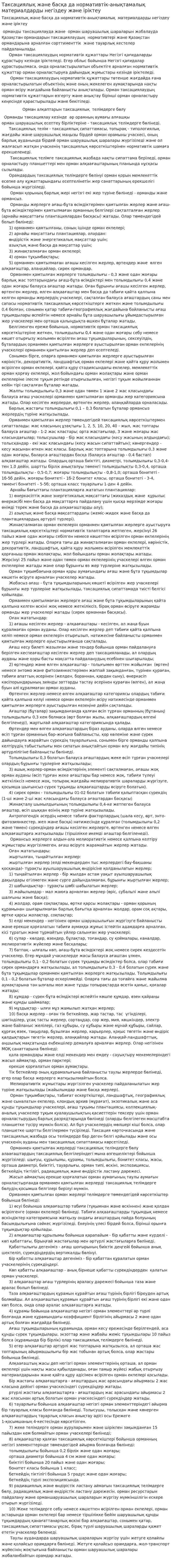 Таксациялық және басқа да нормативтік-анықтамалық материалдарды негіздеу және іріктеу