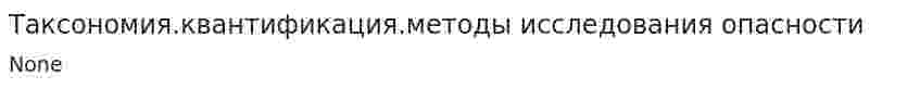 Таксономия.квантификация.методы исследования опасности