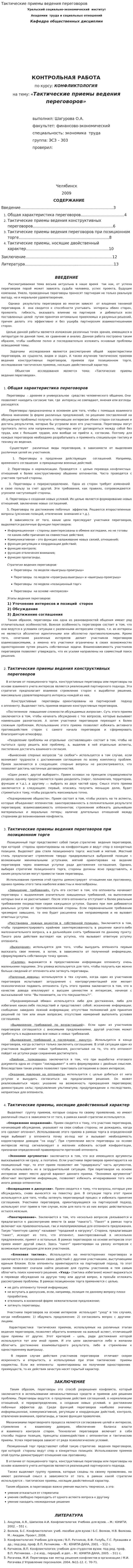 Тактические приемы ведения переговоров