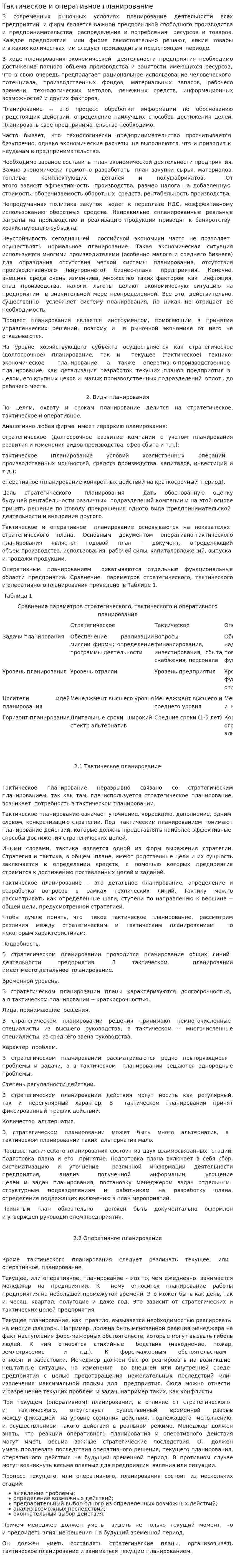 Тактическое и оперативное планирование