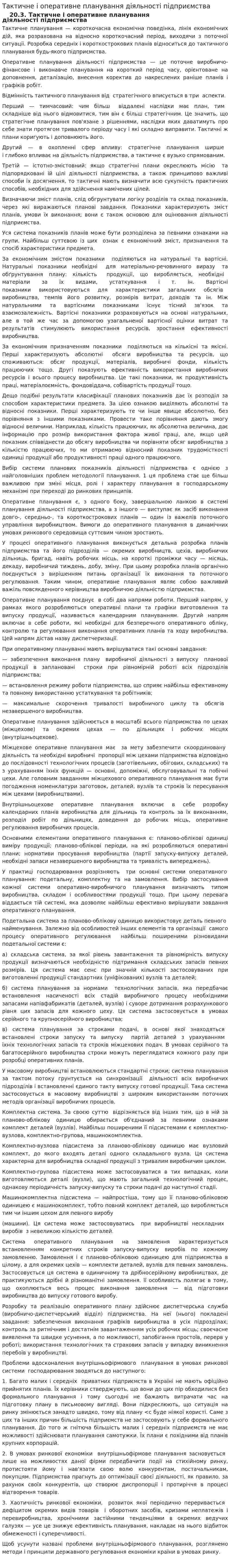 Тактичне і оперативне планування діяльності підприємства