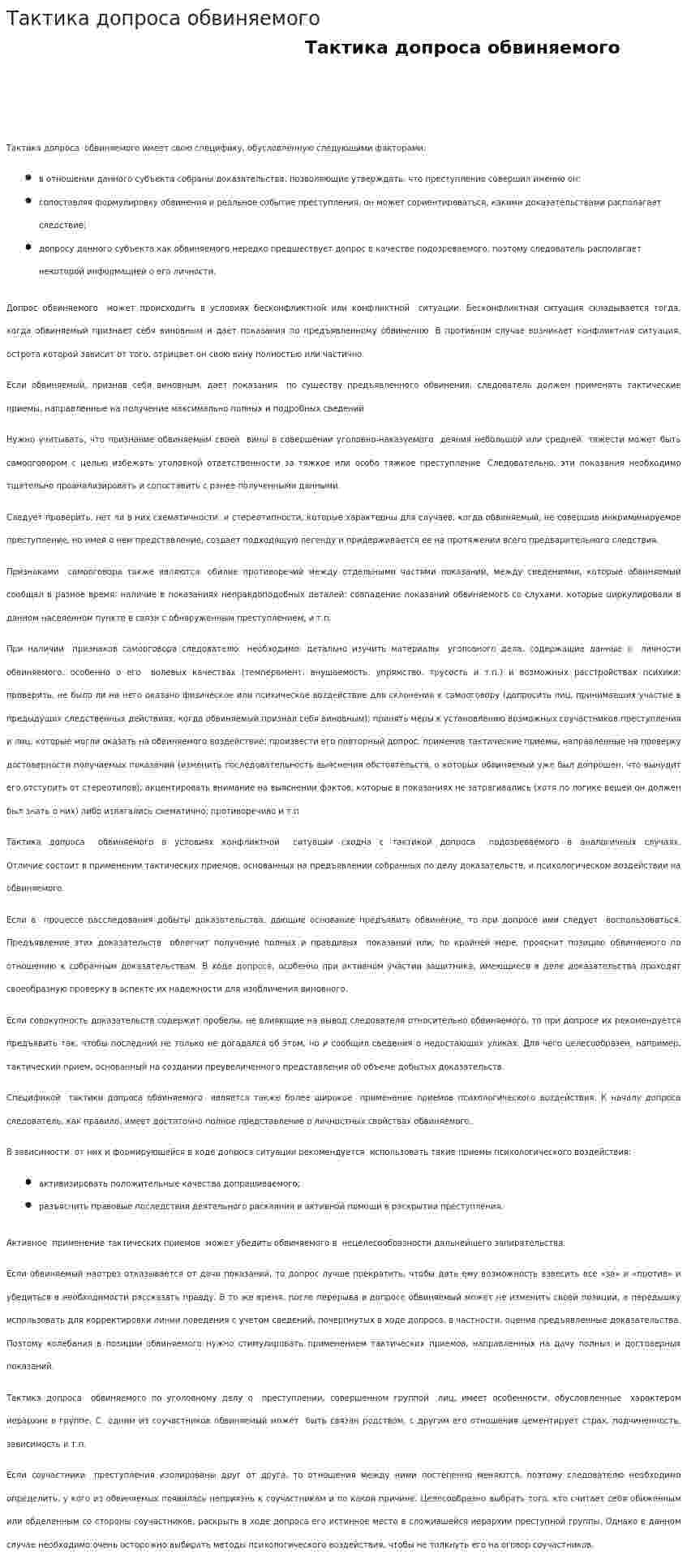 Тактика допроса обвиняемого