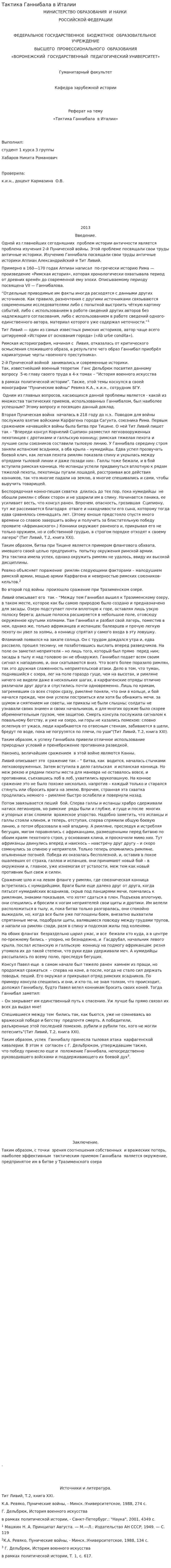 Тактика Ганнибала в Италии