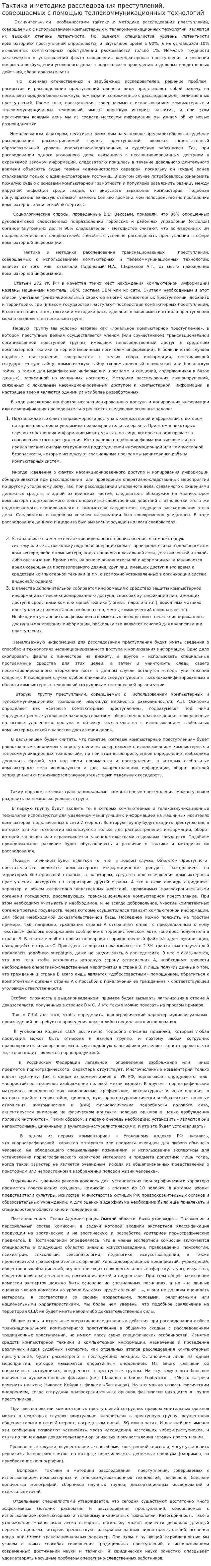 Тактика и методика расследования преступлений, совершаемых с помощью теллекоммуникационных технологий