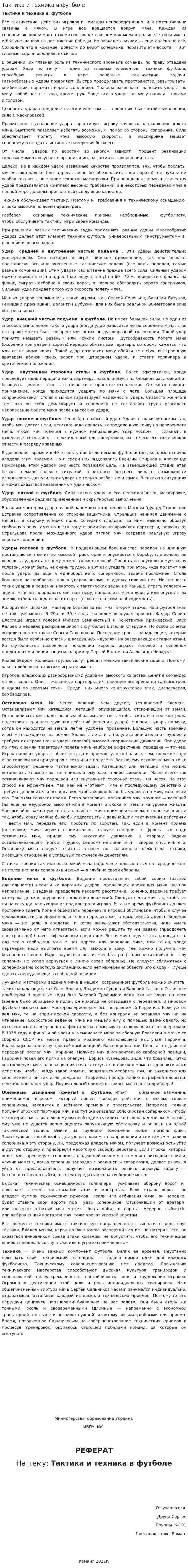 Тактика и техника в футболе