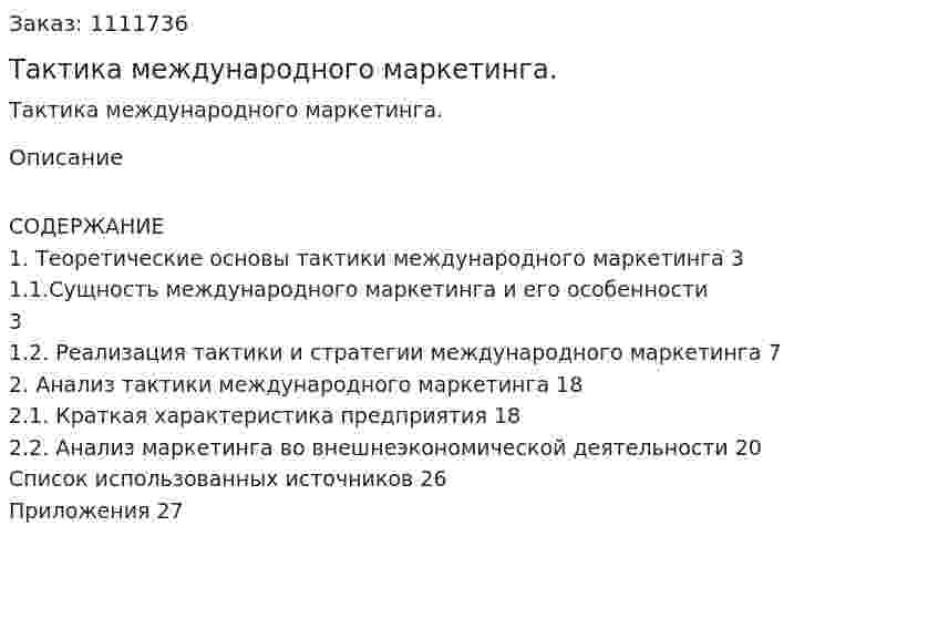 Тактика международного маркетинга. (контрольная работа) 