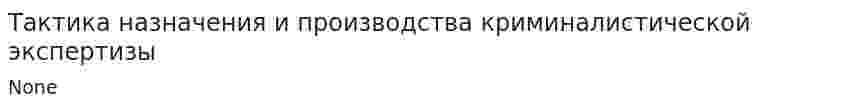 Тактика назначения и производства криминалистической экспертизы
