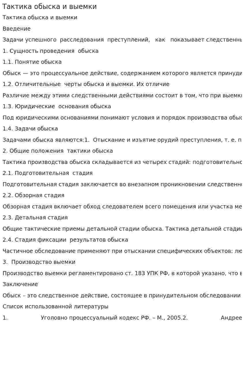 Тактика обыска и выемки. 2