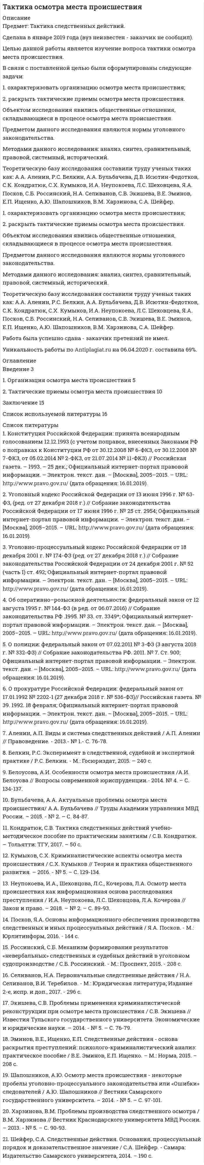 




Описание

Вариант 1
Тема 1.
В силу ст. 99 ГПК РФ: со стороны, недобросовестно заявившей неосновательный иск или спор относительно иска либо систематически противодействовавшей правильному и своевременному рассмотрению и разрешению дела, суд может взыскать в пользу другой стороны компенсацию за фактическую потерю времени. Такая компенсация, взыскивается только в пользу стороны...



Оглавление

ВАРИАНТ 1 (0-3)
Проведите правовую экспертизу следующих ситуаций:
1. ТЕМА: ПРОЦЕССУАЛЬНЫЕ СРОКИ. СУДЕБНЫЕ РАСХОДЫ.
СУДЕБНЫЕ ИЗВЕЩЕНИЯ И ВЫЗОВЫ. СУДЕБНЫЕ ШТРАФЫ
Государственное учреждение на основании статьи 99 ГПК РФ заявило ходатайство о взыскании с ответчика Венгерова в свою пользу компенсации за фактическую потерю времени юрисконсультом учреждения. По мнению истца, ответчик систематически противодействовал правильному и своевременному рассмотрению дела. При подготовке дела к судебному разбирательству он не передал юрисконсульту учреждения и судье доказательств, обосновывающих возражения относительно иска; возражения относительно исковых требований вручил представителю истца перед самым входом в зал судебного заседания в коридоре суда; неоднократно не являлся по вызову суда; заявлял необоснованные возражения против иска.
Дайте обоснование в удовлетворении данного ходатайства или отказа в удовлетворении ходатайства.



Список литературы

Список используемой литературы:
Нормативно-правовые акты:
Федеральный конституционный закон от 07.02.2011 N 1-ФКЗ (ред. от 21.07.2014) О судах общей юрисдикции в Российской Федерации.
Гражданский процессуальный кодекс Российской Федерации от 14.11.2002 N 138-ФЗ (ред. от 30.12.2015) (с изм. и доп., вступ. в силу с 01.01.2016).
Трудовой кодекс Российской Федерации от 30.12.2001 N 197-ФЗ (ред. от 30.12.2015).
Научная литература:
1. Гражданский процесс : учебник / под ред. Л. В. Тумановой. — Москва : Проспект, 2016.  — 416 с.
2. Гражданский процесс: учебник для бакалавров / отв. ред. В. В. Блажеев, Е. Е. Уксусова. Москва : Проспект, 2015. – 736 с.
3. Гражданское процессуальное право : учебник / под общ. ред. Р. А. Курбанова, В. А. Гуреева. — Москва : Проспект, 2016. — 400 с.
4. Комментарий к Гражданскому процессуальному кодексу Российской Федерации (постатейный) / отв. ред. Г. А. Жилин. — 7-е изд., перераб. и доп. — Москва : Проспект, 2014. — 864 с.


            
            
            В связи с поставленной целью были сформулированы следующие задачи: 1. дать понятие исполнительной власти и раскрыть соотношение и проблемы взаимодействия исполнительной власти РФ и субъектов Федерации;В связи с поставленной целью были сформулированы следующие задачи: 1. охарактеризовать организацию осмотра места происшествия; 2. раскрыть тактические приемы осмотра места происшествия.В связи с поставленной целью были сформулированы следующие задачи: 1) раскрыть криминалистическую характеристику хулиганства; 2) описать типичные следственные ситуации первоначального и последующего этапов расследования дел о хулиганстве. Алгоритм их разрешения;В связи с частыми простоями из-за несвоевременного обеспечения материалами начальник цеха распорядился о привлечении работников к сверхурочным работам. Оплачены они были в одинарном ВСЕ 3 ЗАДАНИЯ Основы инвестицийВсе возможные факторы ценообразования действуют …Все зачеты по СТАТИСТИКЕ в СинергииВ своей деятельности автономное учреждение субъекта РФ использует здание, находящееся в его оперативном управлении. В связи с техническим состоянием данного здания автономное учреждение запросило у учредителя денежные средства в виде целевой субсидииВ своей жизни  встречаете много разных людей, с одними задерживаетесь на долго с другими наслаждаетесь  мимолетными встречамиВ своей повседневной трудовой деятельности сотрудники службы персонала в первую очередь руководствуются ...В своей экономической теории благосостояния В. Парето предложил использовать…   основные положения порядковой теории полезности  межперсональные сравнения уровней полезности благ  ранжирование индивидами собственных предпочтений  поведение..В связи с известными событиями в Ливии Прокурор Международного уголовного суда запросил ордер на арест Муаммара Каддафи, Саифа Аль-Ислама КаддафиВ связи с необходимостью завершения укладки бетона при строительстве многоэтажного объекта старший̆ производитель работ отдал распоряжение оставаться всем бетонщикам на работе до полной̆ укладки привезенного бетона.В связи с необходимостью организации и проведения обязательной диспансеризации муниципальных служащих казенного учреждения учреждением были выделены средства за счет соответствующего бюджета на финансирование данной цели. При 