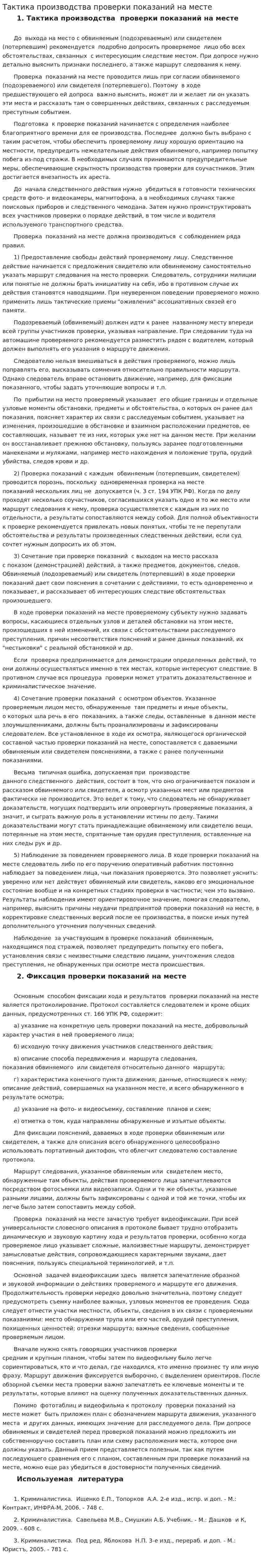 Тактика производства проверки показаний на месте. 2