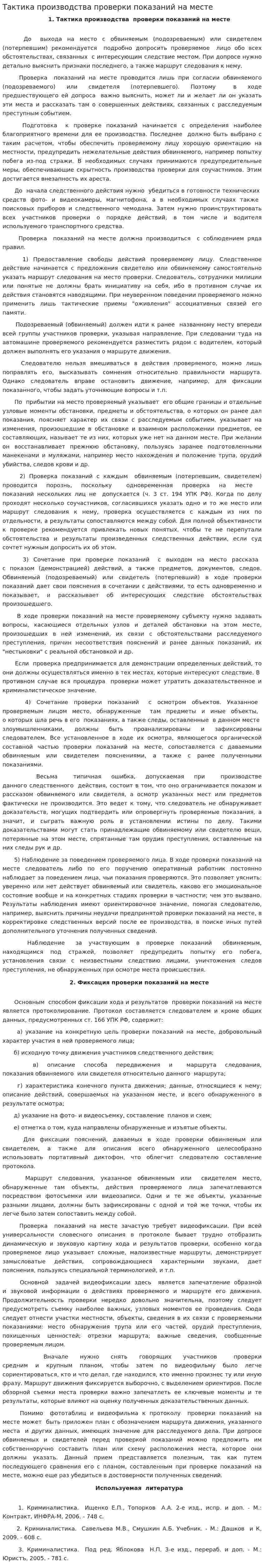 Тактика производства проверки показаний на месте