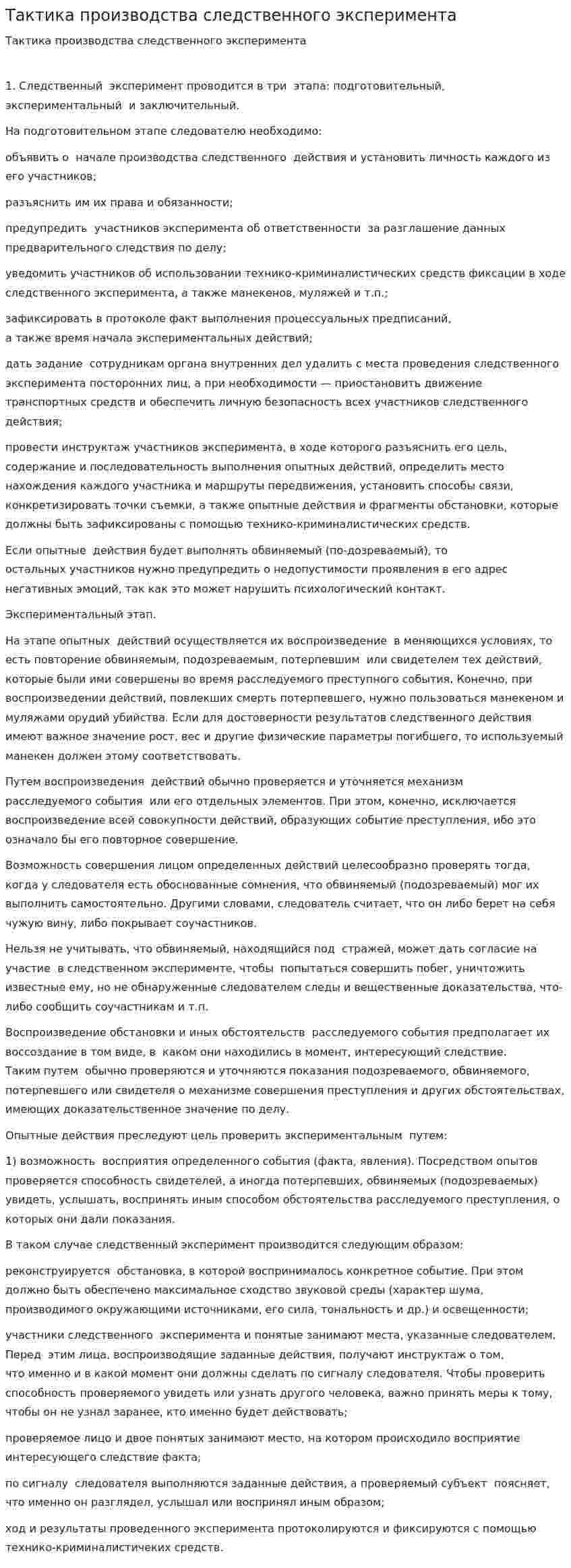 Тактика производства следственного эксперимента
