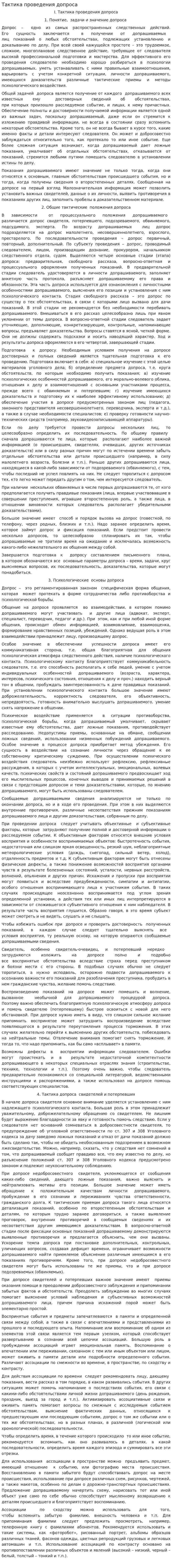 Тактика проведения допроса. 2