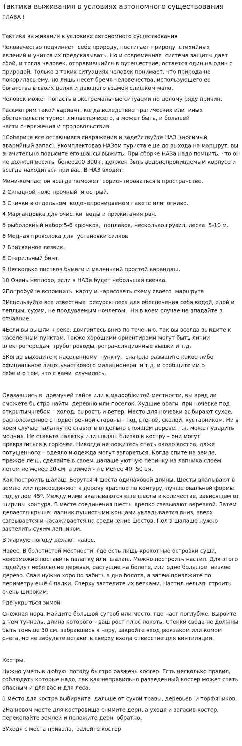 Тактика выживания в условиях автономного существования