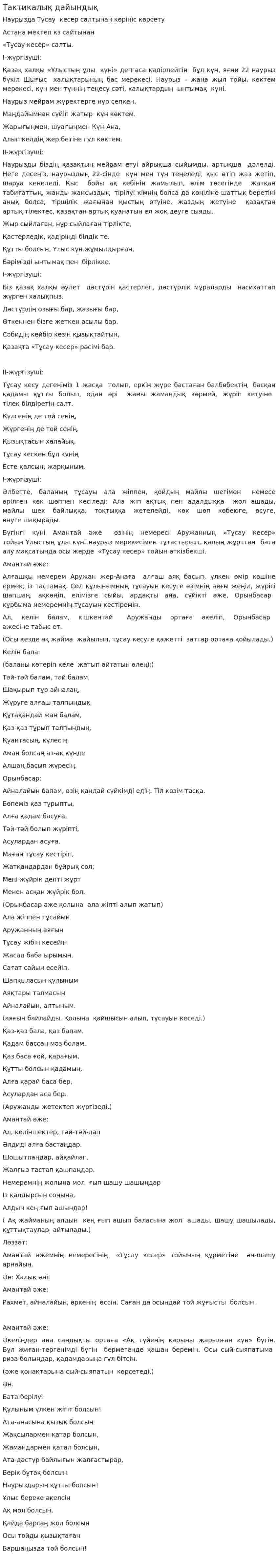 Тактикалық дайындық. 2