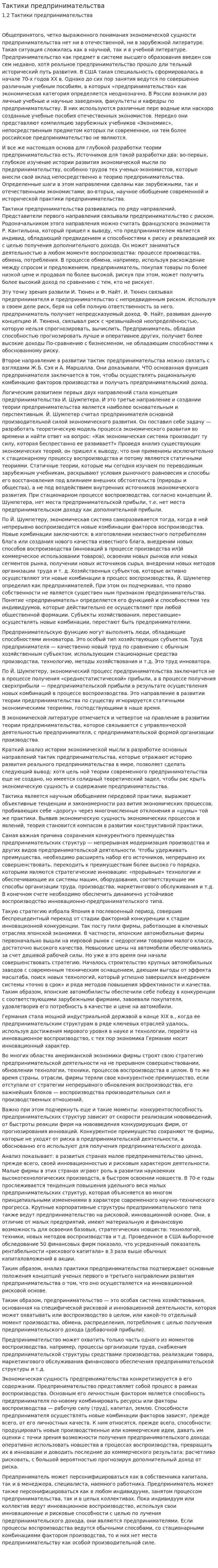 Тактики предпринимательства