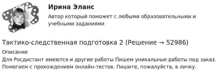     
            Описание
            Для Росдистант имеются и другие работы Пишем уникальные работы под заказ. Помогаем с прохождением онлайн-тестов. Пишите, пожалуйста, в личку.  
            
            
            Тактико-следственная подготовка 2Тактико-следственная подготовка 2Тактико-следственная подготовка 2 РосдистантТактико-следственная подготовка 2 РосдистантТактико-следственная подготовка 2 РосдистантТактико-следственная подготовка 2 РосдистантТактико-следственная подготовка 2 РосдистантТакой тип трансформаций знаний (по И. Ионака), как комбинация, предполагает ...Такой тип трансформаций знаний (по И. Ионака), как экстернализация, предполагаеттактика-следственная подготовка Тактика следственных действий вариант 9Тактико-следственная подготовкаТактико-следственная подготовка 1Тактико-следственная подготовка 1