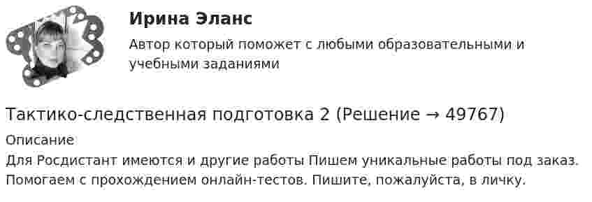    
            Описание
            Для Росдистант имеются и другие работы Пишем уникальные работы под заказ. Помогаем с прохождением онлайн-тестов. Пишите, пожалуйста, в личку.  
            
            
            Тактико-следственная подготовка 2Тактико-следственная подготовка 2Тактико-следственная подготовка 2Тактико-следственная подготовка 2 РосдистантТактико-следственная подготовка 2 РосдистантТактико-следственная подготовка 2 РосдистантТактико-следственная подготовка 2 РосдистантТакой тип трансформаций знаний (по И. Ионака), как интернализация, предполагает ...Такой тип трансформаций знаний (по И. Ионака), как комбинация, предполагает ...Такой тип трансформаций знаний (по И. Ионака), как экстернализация, предполагаеттактика-следственная подготовка Тактика следственных действий вариант 9Тактико-следственная подготовкаТактико-следственная подготовка 1