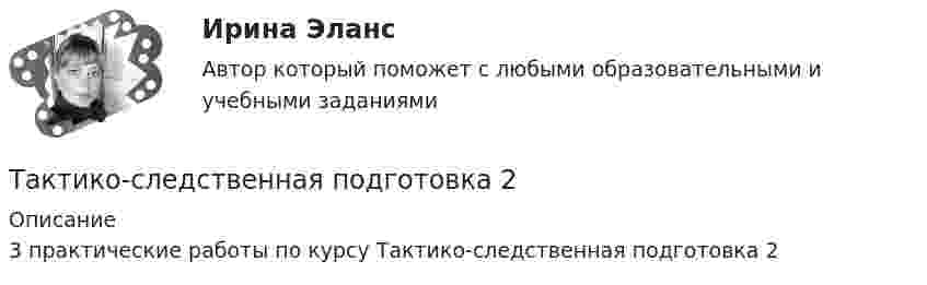      
          Описание
          3 практические работы по курсу Тактико-следственная подготовка 2  
            
            
            Тактико-следственная подготовка 1Тактико-следственная подготовка 2Тактико-следственная подготовка 2Тактико-следственная подготовка 2Тактико-следственная подготовка 2 РосдистантТактико-следственная подготовка 2 РосдистантТактико-следственная подготовка 2 РосдистантТакой компонент налогового механизма, как ..., является важнейшим на микроуровнеТакой тип трансформаций знаний (по И. Ионака), как интернализация, предполагает ...Такой тип трансформаций знаний (по И. Ионака), как комбинация, предполагает ...Такой тип трансформаций знаний (по И. Ионака), как экстернализация, предполагаеттактика-следственная подготовка Тактика следственных действий вариант 9Тактико-следственная подготовка