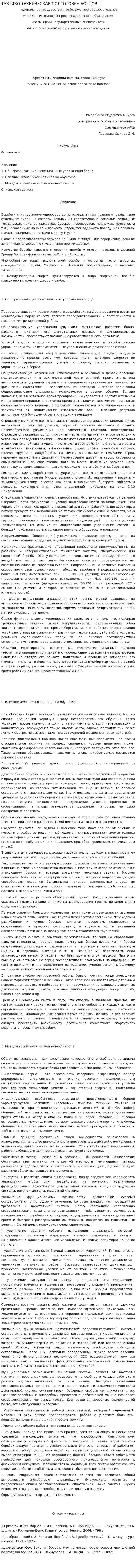 ТАКТИКО-ТЕХНИЧЕСКАЯ ПОДГОТОВКА БОРЦОВ