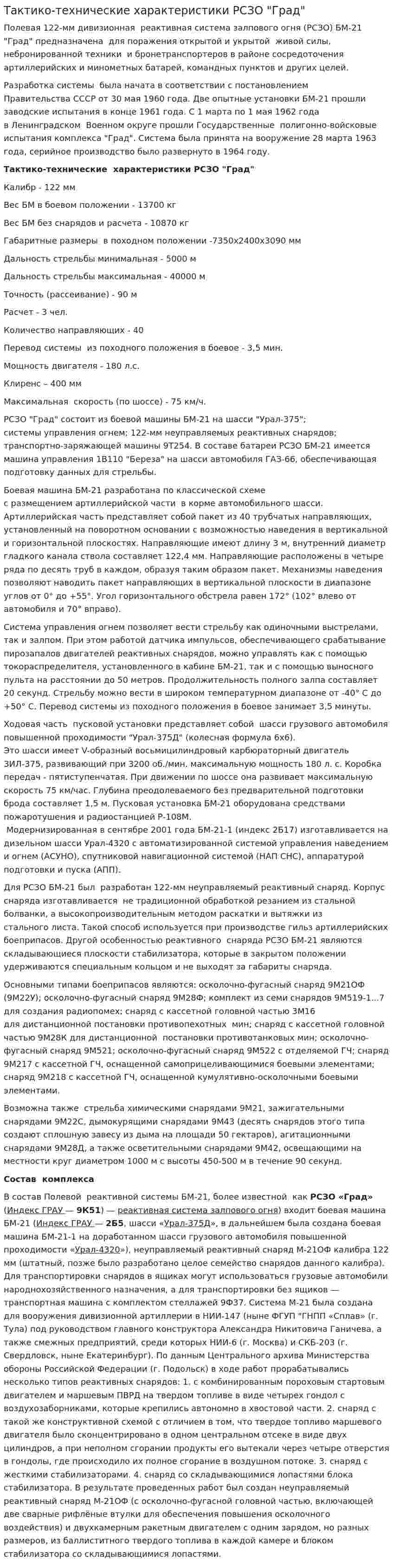Тактико-технические характеристики РСЗО "Град"