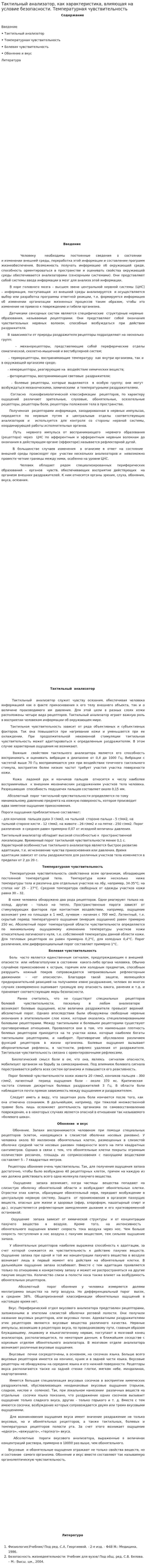 Тактильный анализатор, как характеристика, влияющая на условие безопасности. Температурная чувствительность