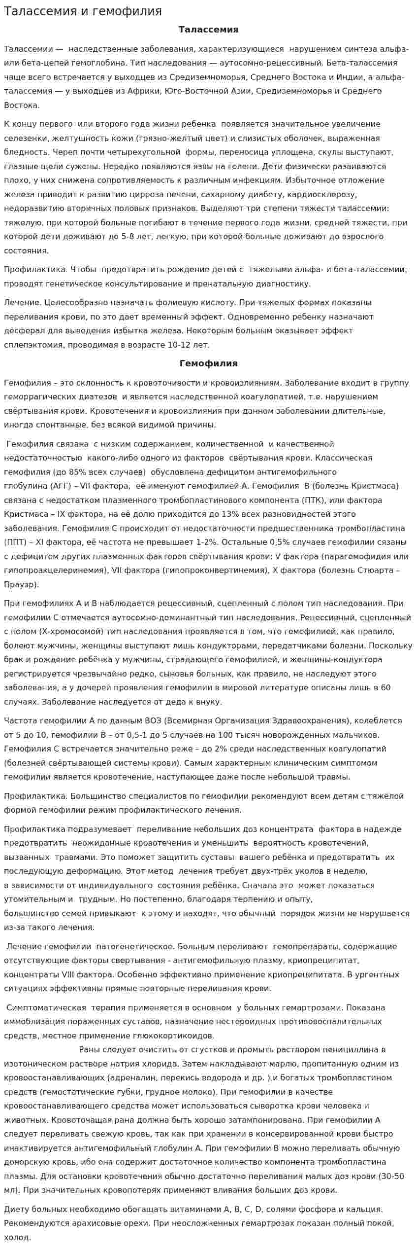 Талассемия и гемофилия