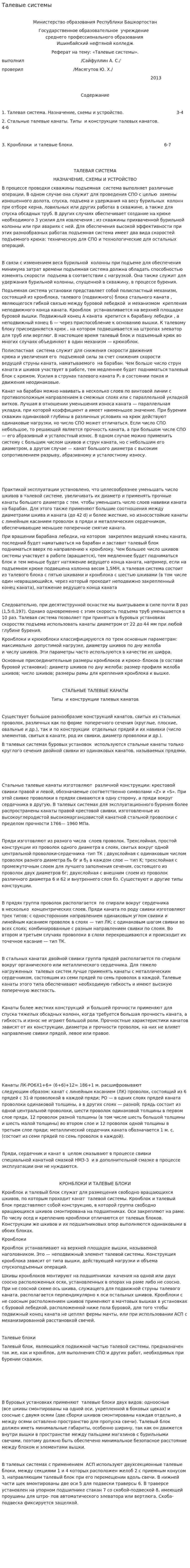 Талевые системы. 2