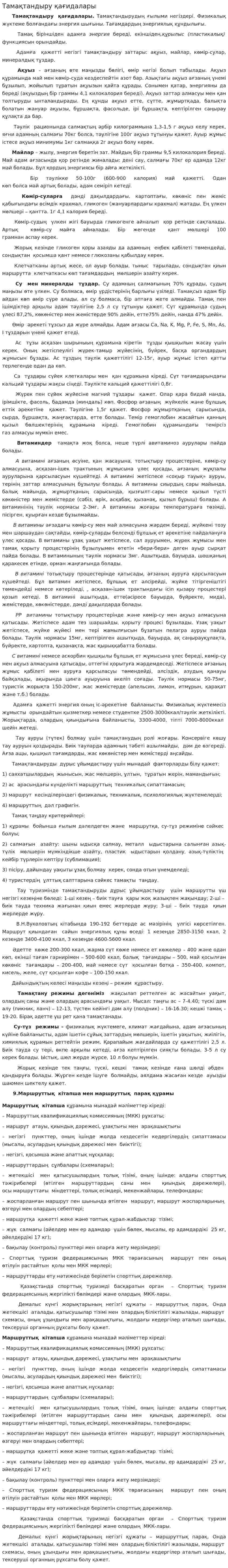 Тамақтандыру қағидалары
