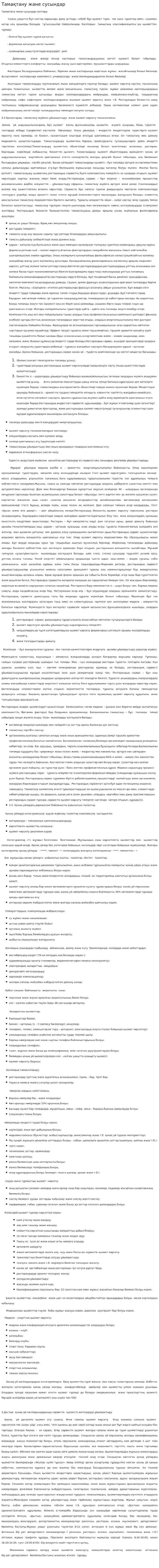 Тамақтану және сусындар
