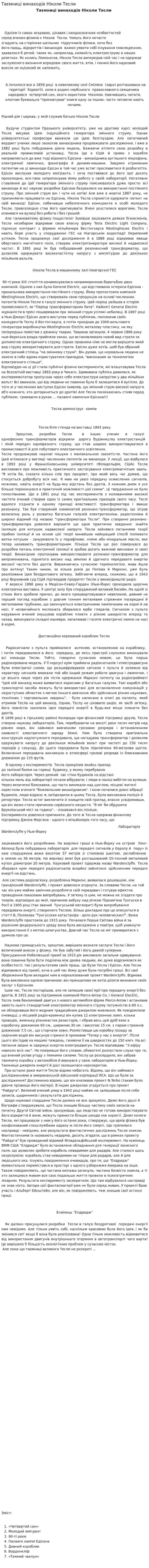 Таємниці винаходів Ніколи Тесли