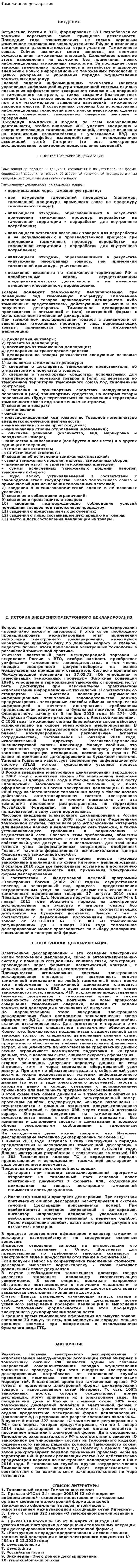 Таможенная декларация