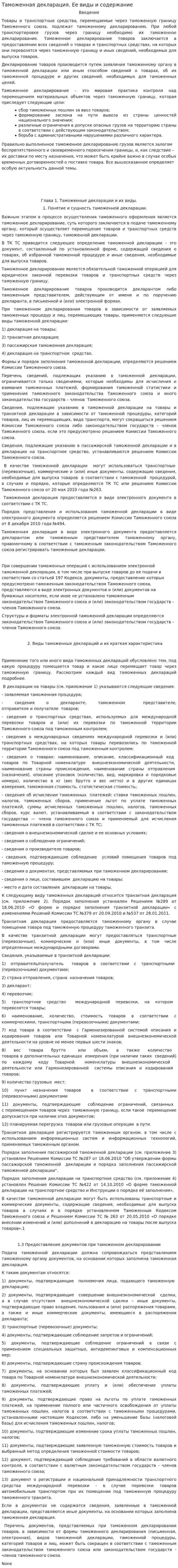 Таможенная декларация. Ее виды и содержание