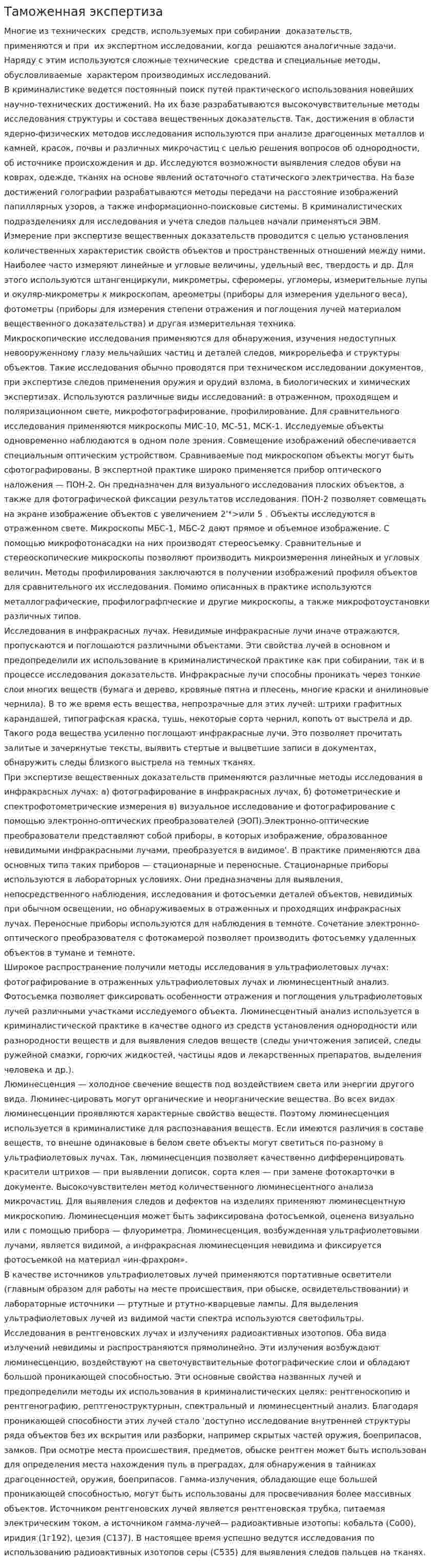 Таможенная экспертиза. 3