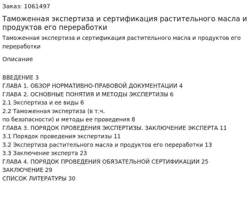 Таможенная экспертиза и сертификация растительного масла и продуктов его переработки (курсовая работа) 