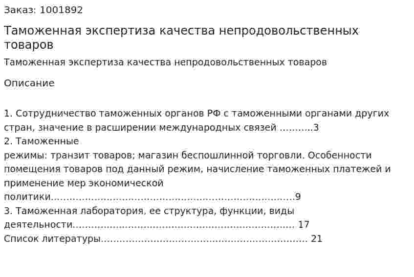 Таможенная экспертиза качества непродовольственных товаров (контрольная работа) 