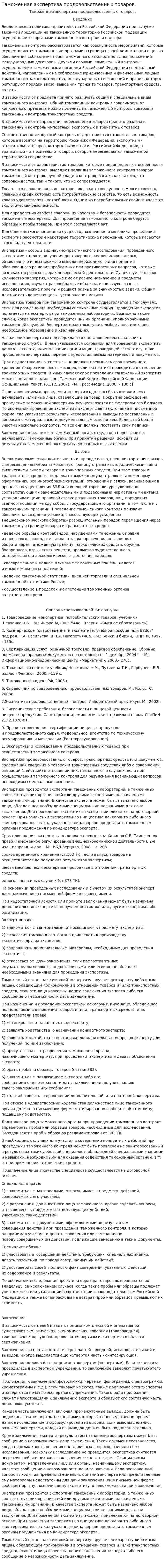 Таможенная экспертиза продовольственных товаров