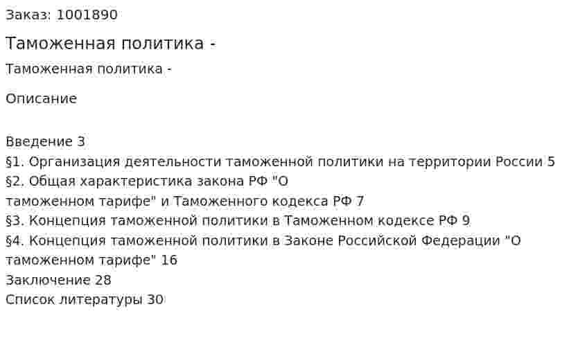 Таможенная политика - курсовая работа 