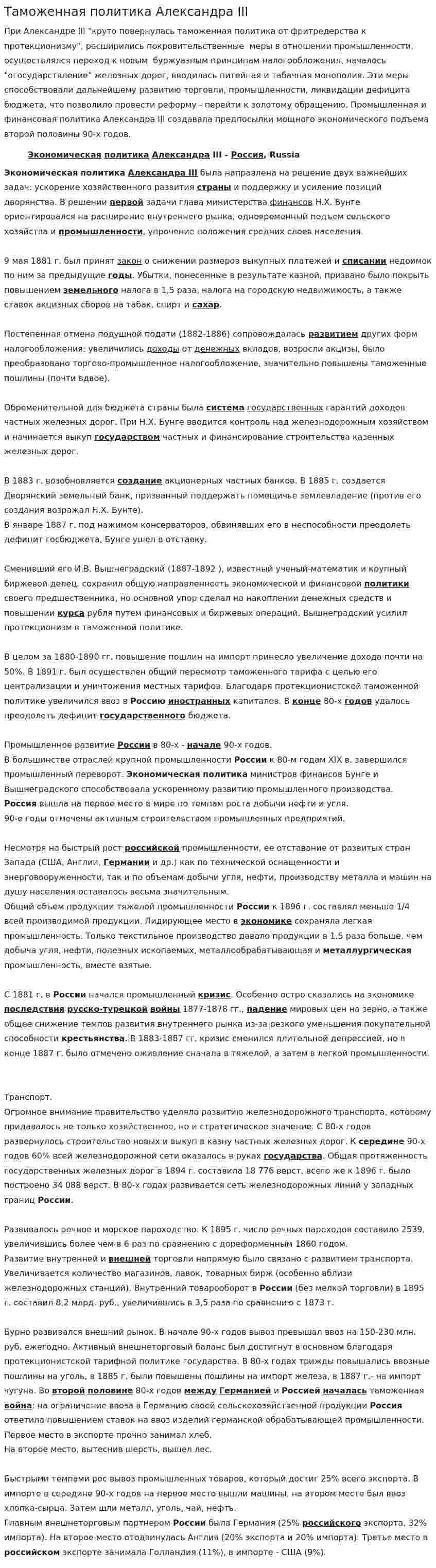 Таможенная политика Александра III