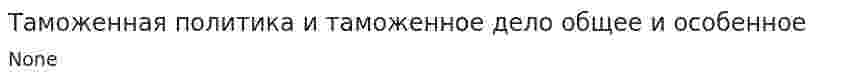 Таможенная политика и таможенное дело общее и особенное