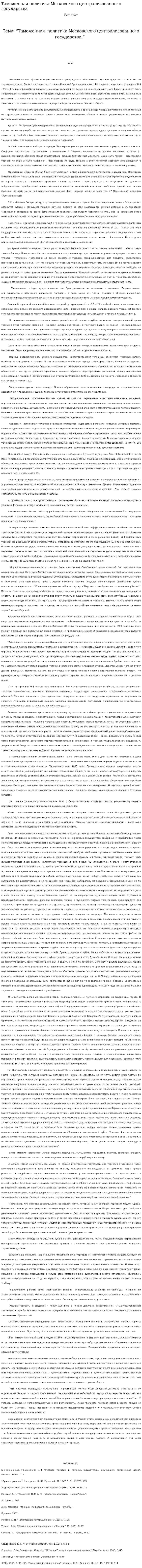 Таможенная политика Московского централизованного государства