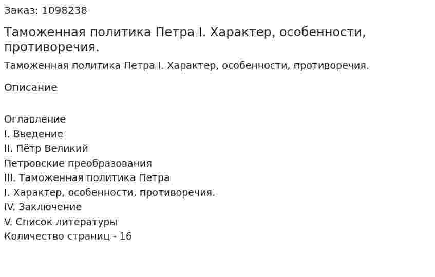 Таможенная политика Петра I. Характер, особенности, противоречия. (реферат) 