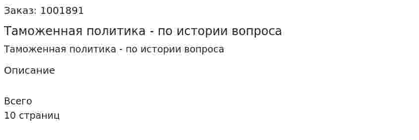 Таможенная политика - реферат по истории вопроса 