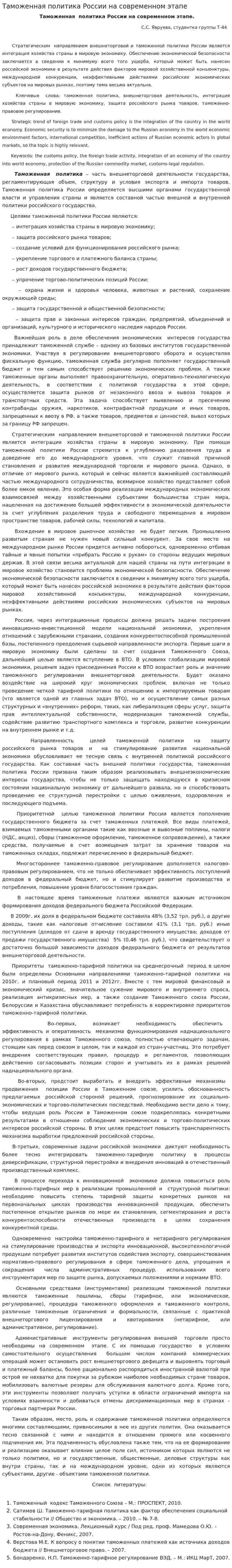 Таможенная политика России на современном этапе